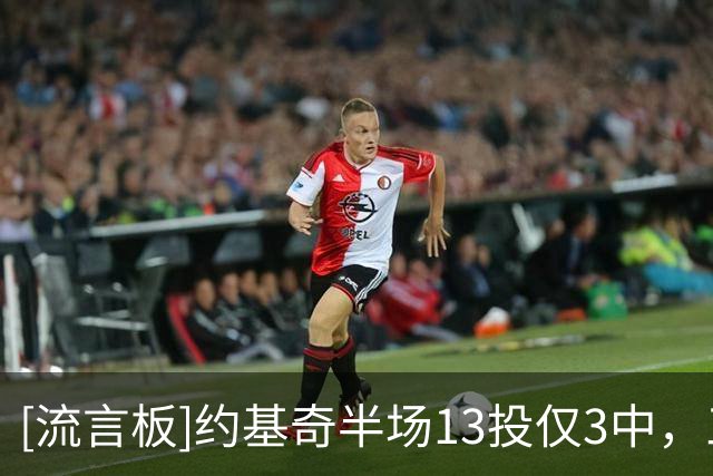 [流言板]约基奇半场13投仅3中，三分7中1得到8分3篮板2助攻1抢断